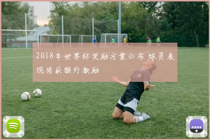 2018年世界杯奖励方案公布 球员表现将获额外激励