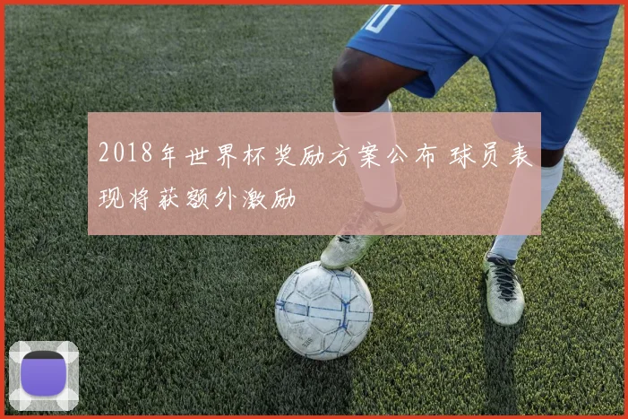 2018年世界杯奖励方案公布 球员表现将获额外激励