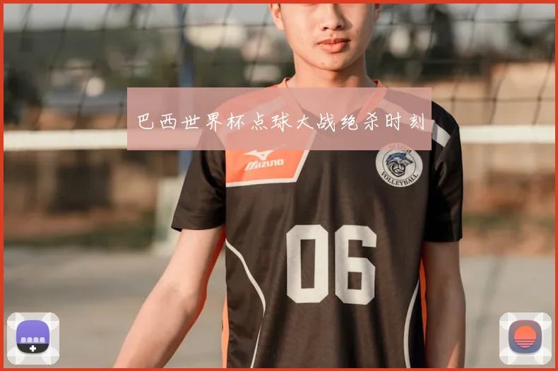 巴西世界杯点球大战绝杀时刻