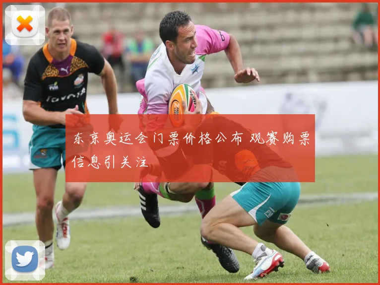 东京奥运会门票价格公布 观赛购票信息引关注