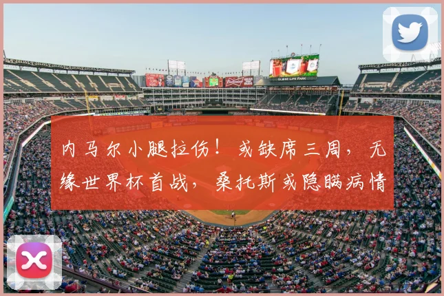 内马尔小腿拉伤！或缺席三周，无缘世界杯首战，桑托斯或隐瞒病情