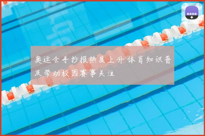 奥运会手抄报热度上升 体育知识普及带动校园赛事关注