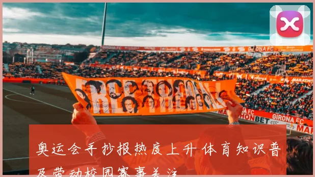 奥运会手抄报热度上升 体育知识普及带动校园赛事关注