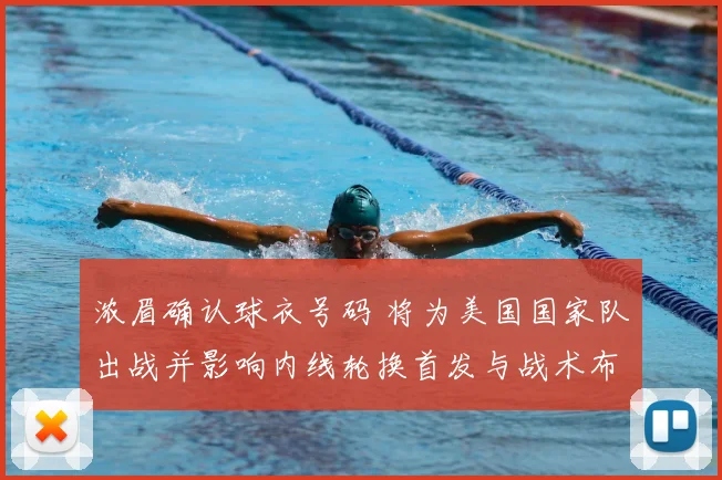 浓眉确认球衣号码 将为美国国家队出战并影响内线轮换首发与战术布置