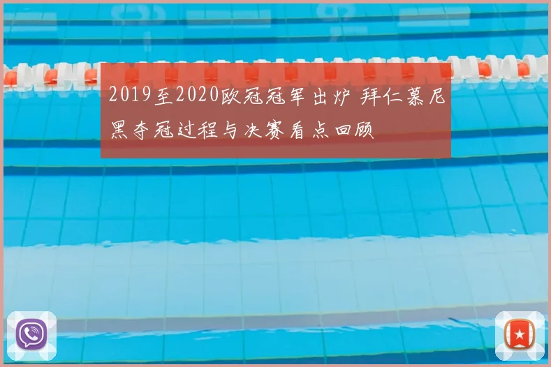 2019至2020欧冠冠军出炉 拜仁慕尼黑夺冠过程与决赛看点回顾