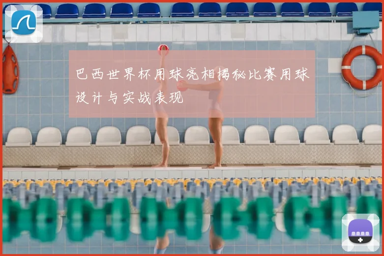巴西世界杯用球亮相揭秘比赛用球设计与实战表现