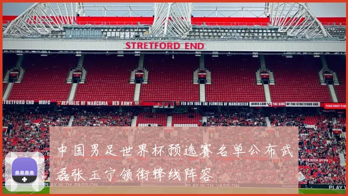 中国男足世界杯预选赛名单公布武磊张玉宁领衔锋线阵容