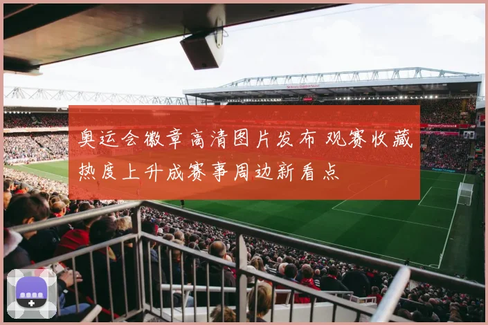 奥运会徽章高清图片发布 观赛收藏热度上升成赛事周边新看点