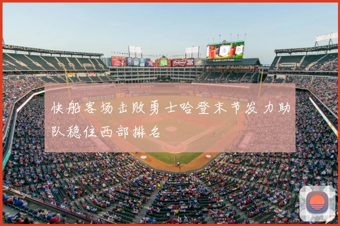 快船客场击败勇士哈登末节发力助队稳住西部排名