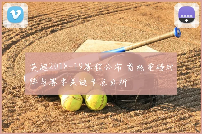 英超2018-19赛程公布 首轮重磅对阵与赛季关键节点分析