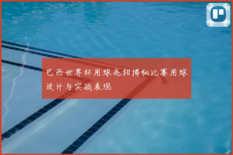 巴西世界杯用球亮相揭秘比赛用球设计与实战表现