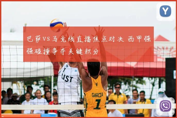 巴萨vs马竞线直播焦点对决 西甲强强碰撞争夺关键积分