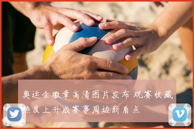 奥运会徽章高清图片发布 观赛收藏热度上升成赛事周边新看点