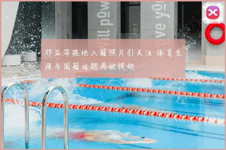 邓亚萍跪地入籍照片引关注 体育生涯与国籍话题再被提起