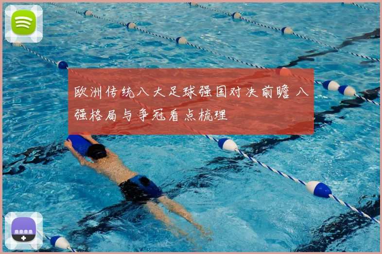 欧洲传统八大足球强国对决前瞻 八强格局与争冠看点梳理