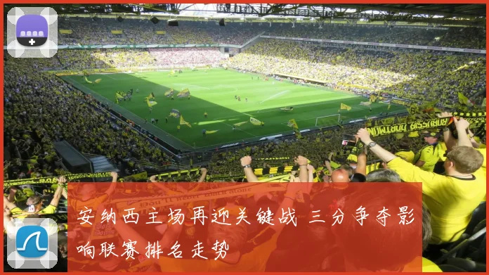 安纳西主场再迎关键战 三分争夺影响联赛排名走势