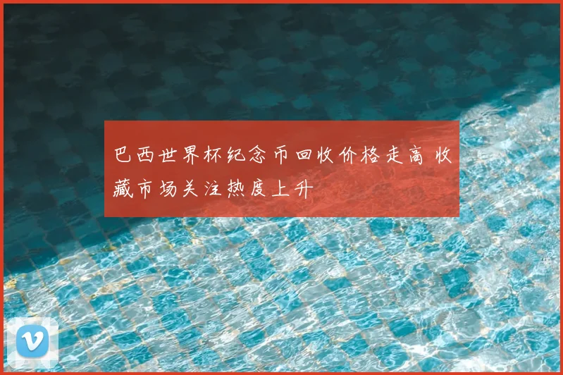 巴西世界杯纪念币回收价格走高 收藏市场关注热度上升